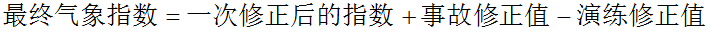 安全气象公式1 安全气象公式1